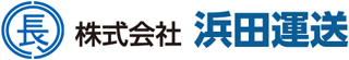 浜田運送のロゴ