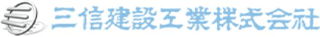 三信建設工業のロゴ
