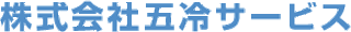 五冷サービスのロゴ