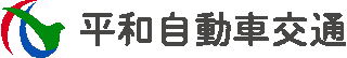 平和自動車交通のロゴ
