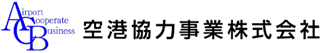 空港協力事業のロゴ