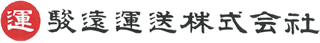 駿遠運送のロゴ