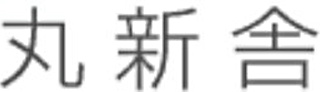 丸新舎のロゴ