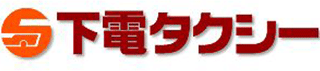 下電タクシーのロゴ