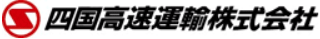 四国高速運輸のロゴ