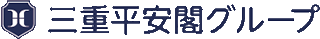 三重平安閣のロゴ