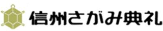 信州さがみ典礼のロゴ