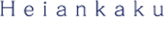 平安閣（冠婚葬祭・愛知県一宮市）のロゴ