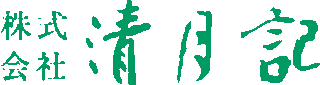 清月記のロゴ