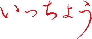 いっちょうのロゴ