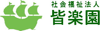 社会福祉法人皆楽園のロゴ