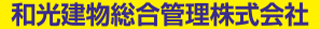 和光建物総合管理のロゴ