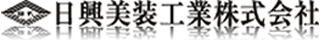 日興美装工業のロゴ