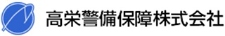 高栄警備保障のロゴ