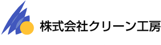 クリーン工房のロゴ