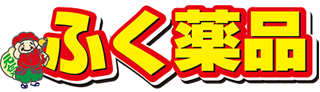 ふく薬品のロゴ