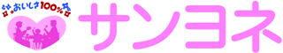 サンヨネのロゴ
