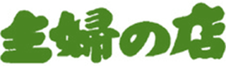 主婦の店赤穂店のロゴ