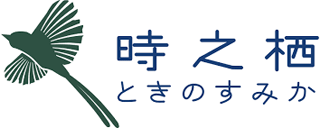 時之栖のロゴ
