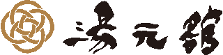 湯元舘のロゴ