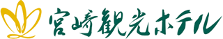 宮崎観光ホテルのロゴ