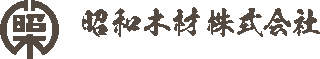 昭和木材のロゴ