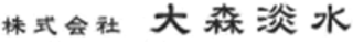 大森淡水のロゴ