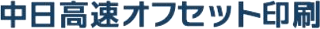 中日高速オフセツト印刷のロゴ