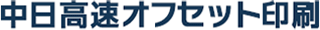 中日高速オフセツト印刷のロゴ
