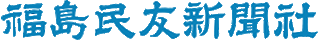 福島民友新聞のロゴ