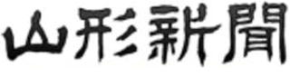山形新聞社のロゴ
