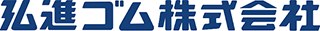 弘進ゴムのロゴ