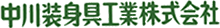 中川装身具工業のロゴ