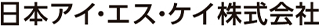 日本アイ・エス・ケイのロゴ