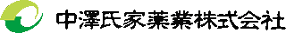 中澤氏家薬業のロゴ