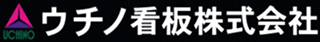 ウチノ看板のロゴ