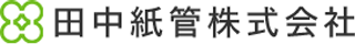 田中紙管のロゴ