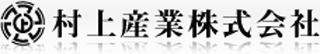 村上産業のロゴ