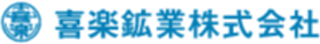 喜楽鉱業のロゴ