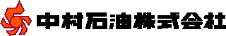 中村石油のロゴ