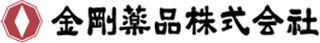 金剛薬品のロゴ