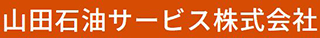 山田石油サービスのロゴ