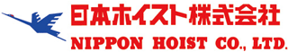 日本ホイストのロゴ