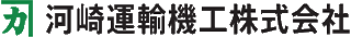 河崎運輸機工のロゴ