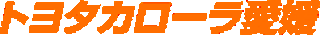 トヨタカローラ愛媛のロゴ
