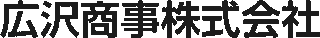 広沢商事のロゴ