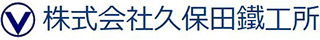 久保田鉄工所のロゴ