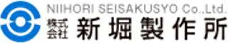 新堀製作所のロゴ