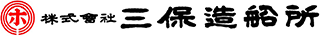 常石三保造船（旧：株式会社三保造船所）のロゴ
