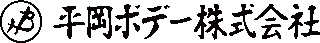 平岡ボデーのロゴ